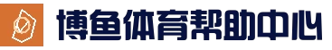 博鱼体育App官方页面 - 博鱼体育