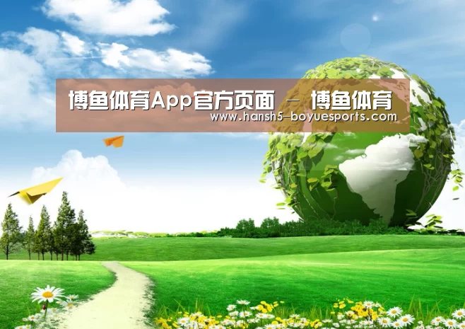 博鱼体育帮助中心 公司