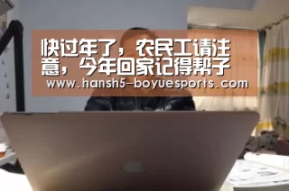 快过年了,农民工请注意,今年回家记得帮子女把这三件事办好!‘ 常见问题+官方客服支持’(图2) 博鱼体育帮助中心