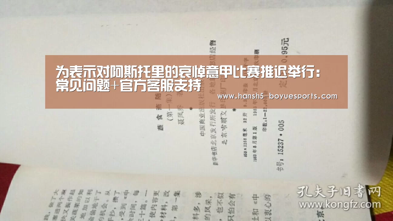 为表示对阿斯托里的哀悼意甲比赛推迟举行: 常见问题+官方客服支持(图1) 常见问题+官方客服支持