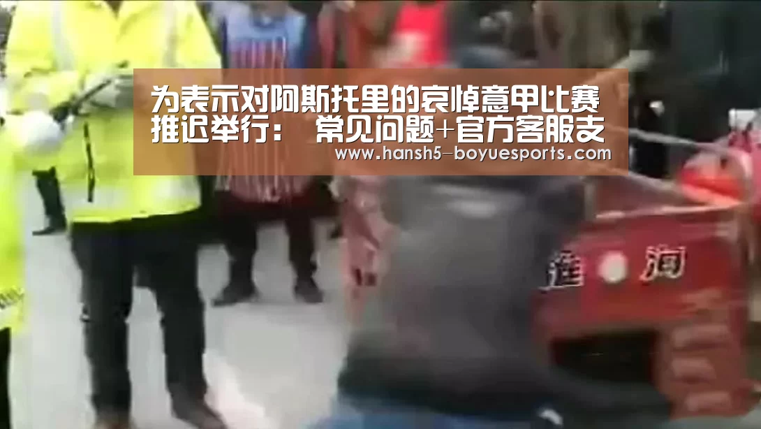 为表示对阿斯托里的哀悼意甲比赛推迟举行: 常见问题+官方客服支持(图2) 常见问题+官方客服支持
