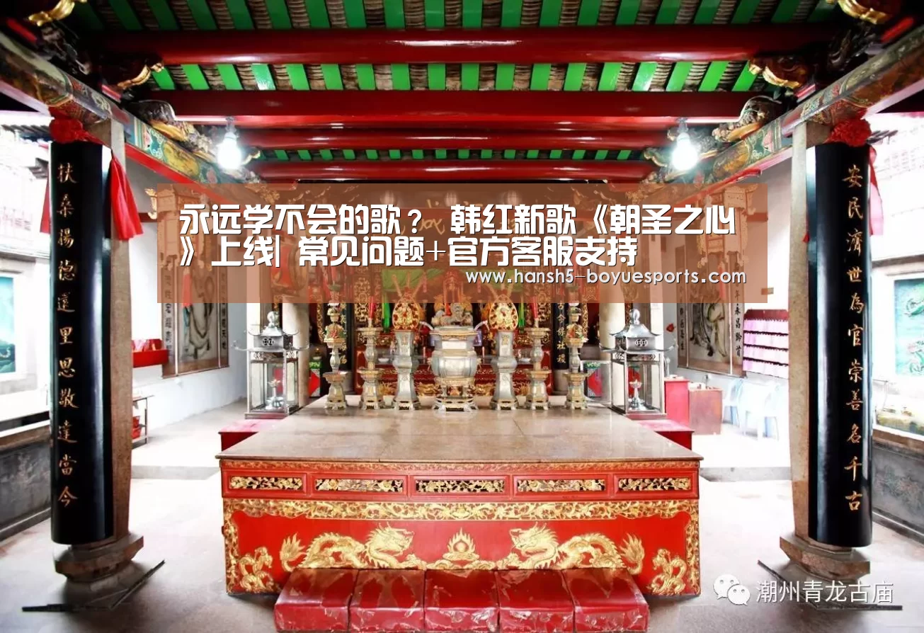 永远学不会的歌? 韩红新歌《朝圣之心》上线| 常见问题+官方客服支持(图1) 常见问题+官方客服支持