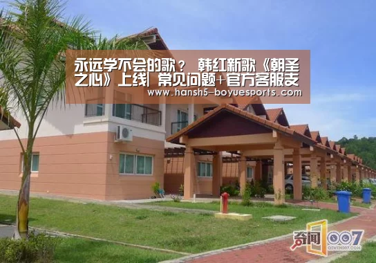 永远学不会的歌? 韩红新歌《朝圣之心》上线| 常见问题+官方客服支持(图3) 常见问题+官方客服支持