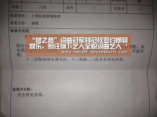 “旭之音”词曲冠军林冠权签约朗顿娱乐,担任旗下艺人全职词曲艺人‘ 常见问题+官方客服支持’(图1) 常见问题+官方客服支持