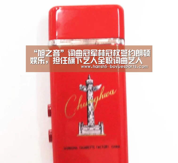 “旭之音”词曲冠军林冠权签约朗顿娱乐,担任旗下艺人全职词曲艺人‘ 常见问题+官方客服支持’(图2) 常见问题+官方客服支持