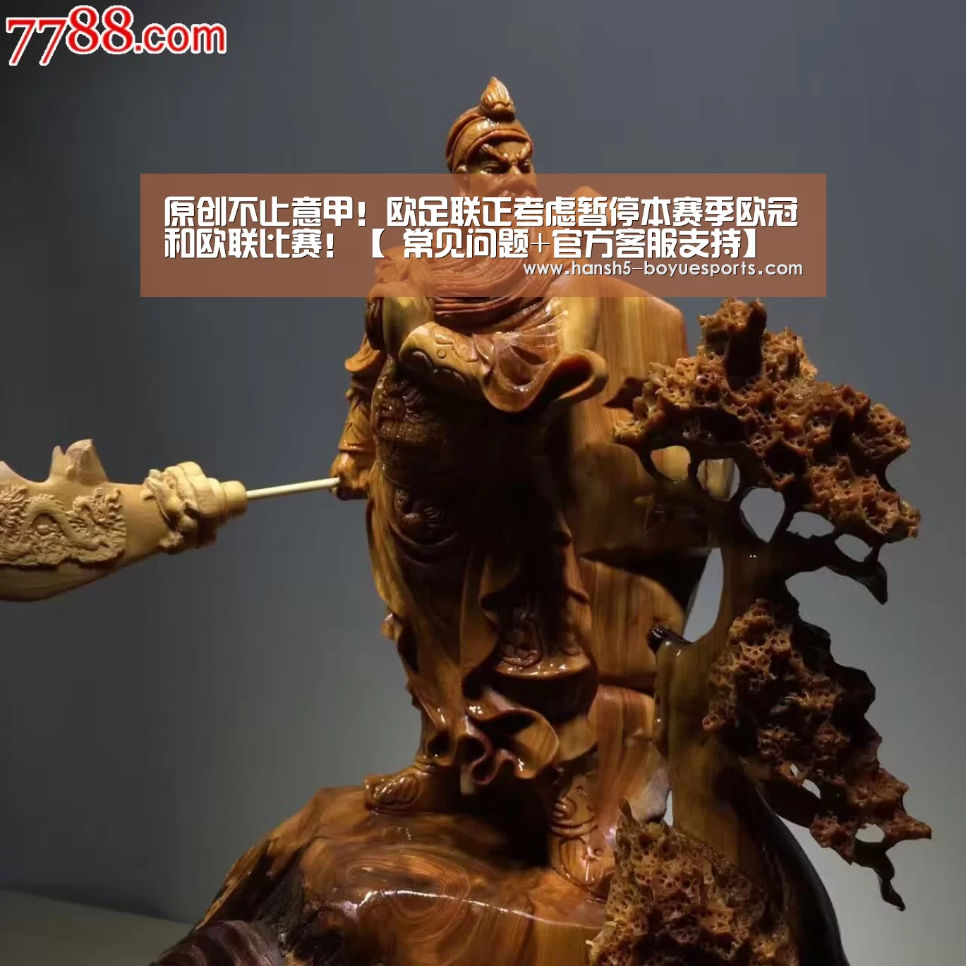 原创不止意甲!欧足联正考虑暂停本赛季欧冠和欧联比赛!【 常见问题+官方客服支持】(图1) 博鱼体育帮助中心