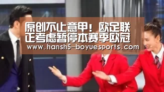 原创不止意甲!欧足联正考虑暂停本赛季欧冠和欧联比赛!【 常见问题+官方客服支持】(图4) 常见问题+官方客服支持