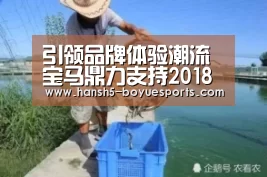 引领品牌体验潮流 宝马鼎力支持2018上海国际马拉松_博鱼体育帮助中心 (图2) 常见问题+官方客服支持