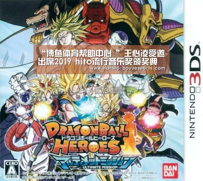 “博鱼体育帮助中心 ”王心凌受邀出席2019 hito流行音乐奖颁奖典礼启动仪式(图1) 常见问题+官方客服支持