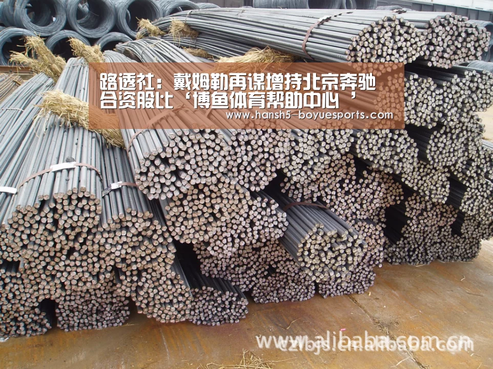 路透社:戴姆勒再谋增持北京奔驰合资股比‘博鱼体育帮助中心 ’(图1) 常见问题+官方客服支持