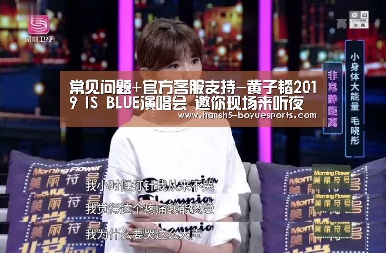 常见问题+官方客服支持-黄子韬2019 IS BLUE演唱会 邀你现场来听夜空星歌曲(图2) 常见问题+官方客服支持