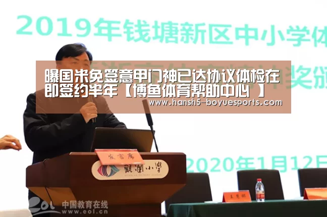 曝国米免签意甲门神已达协议体检在即签约半年【博鱼体育帮助中心 】(图1) 博鱼体育帮助中心