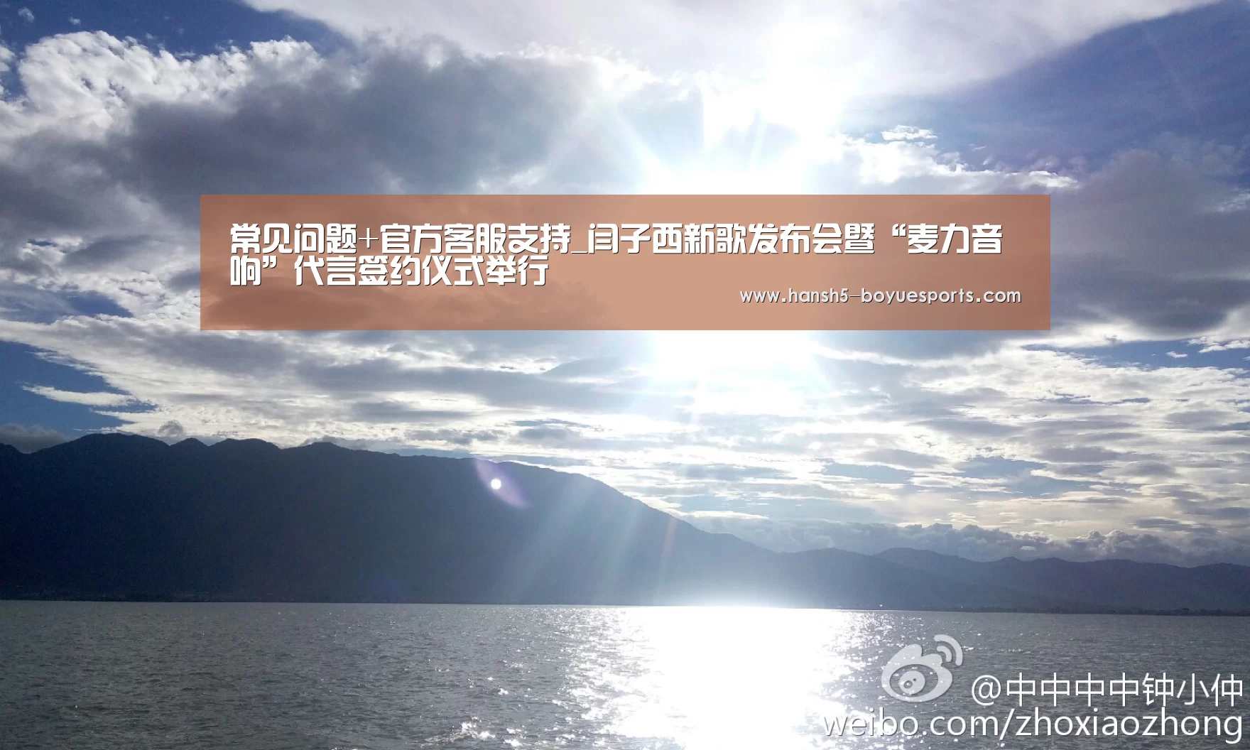 常见问题+官方客服支持_闫子西新歌发布会暨“麦力音响”代言签约仪式举行(图1) 博鱼体育帮助中心