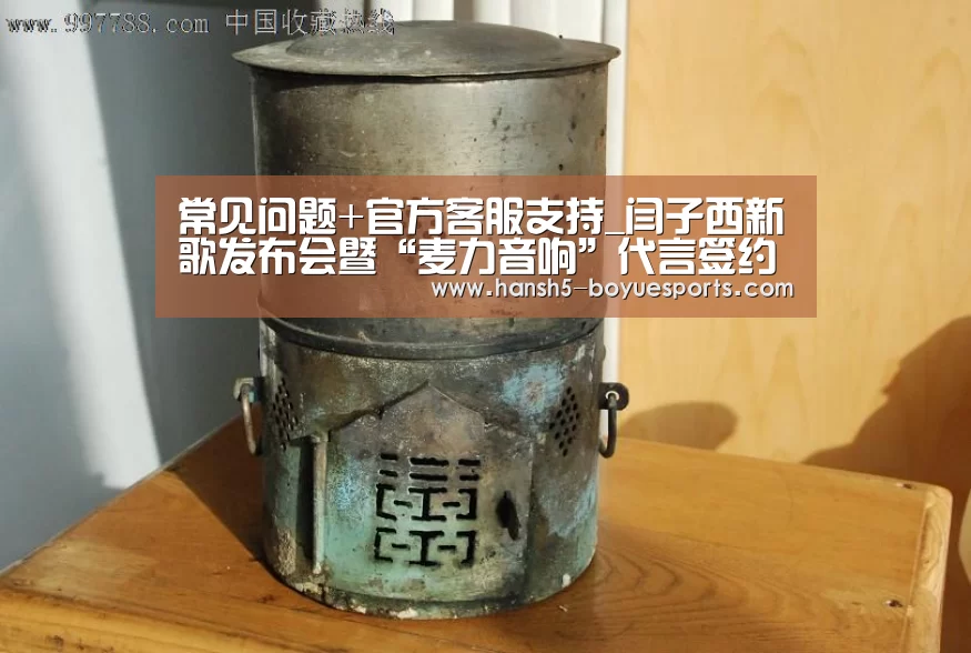 常见问题+官方客服支持_闫子西新歌发布会暨“麦力音响”代言签约仪式举行(图3) 常见问题+官方客服支持