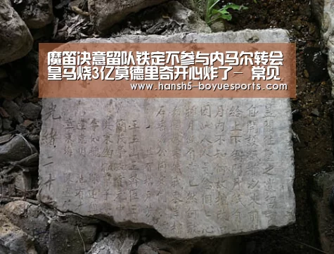 魔笛决意留队铁定不参与内马尔转会皇马烧3亿莫德里奇开心炸了- 常见问题+官方客服支持(图1) 博鱼体育帮助中心