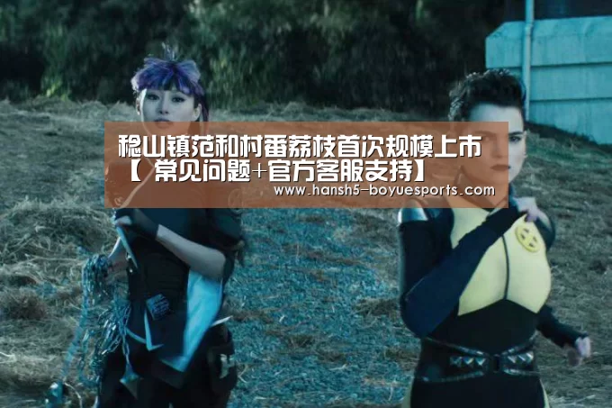 稔山镇范和村番荔枝首次规模上市【 常见问题+官方客服支持】(图3) 博鱼体育帮助中心