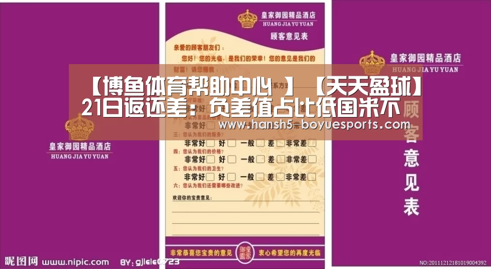 【博鱼体育帮助中心 】【天天盈球】21日返还差:负差值占比低国米不败格局(图2) 常见问题+官方客服支持
