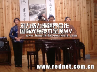 刘力扬力推跨界合作 国际光绘技术呈现MV新作_博鱼体育帮助中心 (图1) 常见问题+官方客服支持