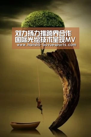 刘力扬力推跨界合作 国际光绘技术呈现MV新作_博鱼体育帮助中心 (图2) 博鱼体育帮助中心