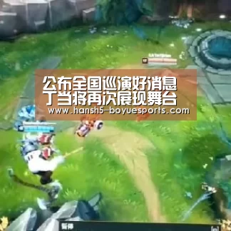 公布全国巡演好消息 丁当将再次展现舞台魅力:博鱼体育帮助中心 (图3) 博鱼体育帮助中心