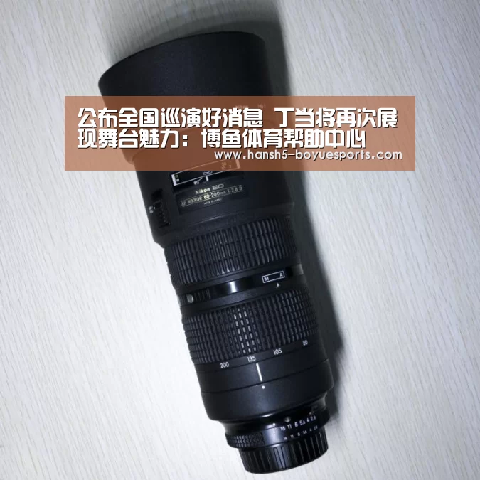 公布全国巡演好消息 丁当将再次展现舞台魅力:博鱼体育帮助中心 (图2) 博鱼体育帮助中心