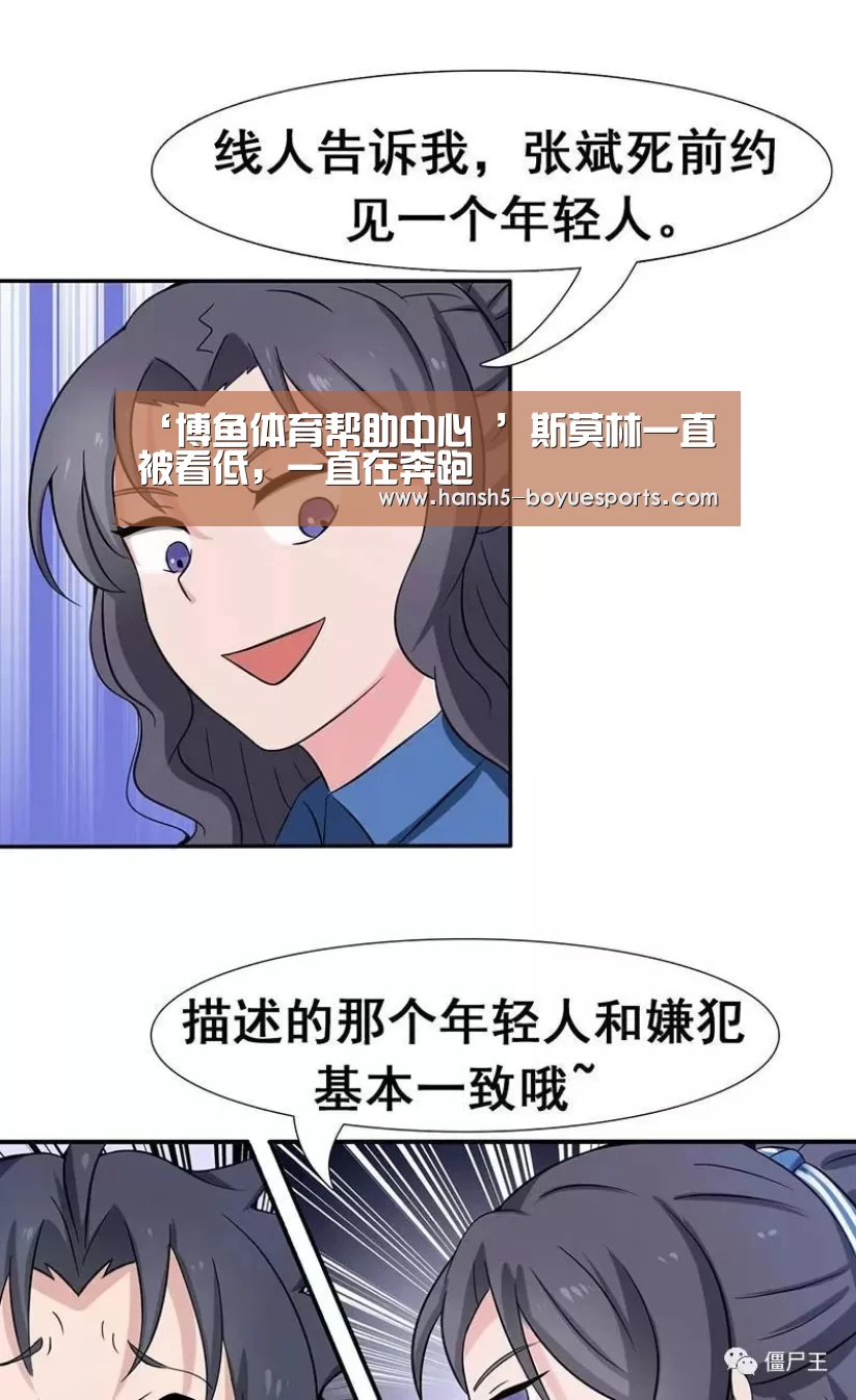 ‘博鱼体育帮助中心 ’斯莫林一直被看低,一直在奔跑(图2) 博鱼体育帮助中心