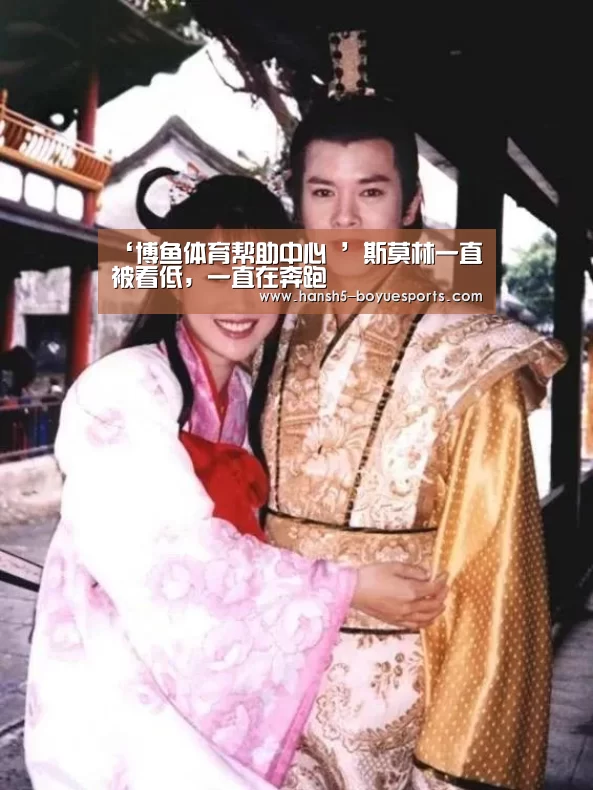 ‘博鱼体育帮助中心 ’斯莫林一直被看低,一直在奔跑(图3) 博鱼体育帮助中心